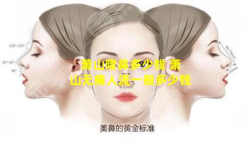 萧山隆鼻多少钱 萧山无痛人流一般多少钱